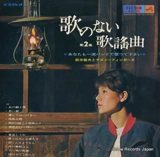 SUZUKI, TOSHIO utano nai kayoukyoku SJV-180