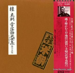 KATSURA, BEICHO kamigata rakugo daizenshu vol.15 TY-50029-30