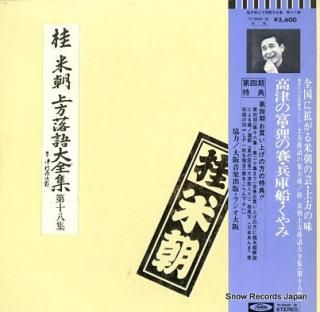 KATSURA, BEICHO kamigata rakugo daizenshu vol.18 TY-50035-36