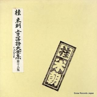 KATSURA, BEICHO kamigata rakugo daizenshu vol.18 TY-50035