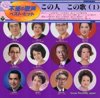 V/A kono hito kono uta (1) NP-7006