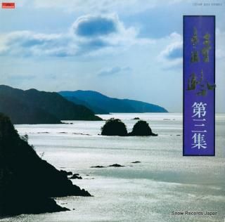 V/A shigin vol.3 MF2033