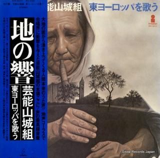 GEINO YAMASHIRO GUMI chi no hibiki higashi europe wo utau VIH-6011