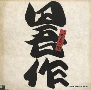 TAGOSAKU nichogohan no uta ELEC-3