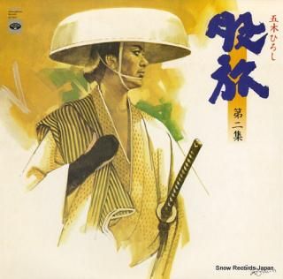ITSUKI, HIROSHI matatabi dai 2 shu KC-9010