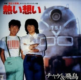 CHAGE AND ASUKA atsui omoi L-12521