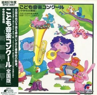 V/A kodomo ongaku concours EFO-2057
