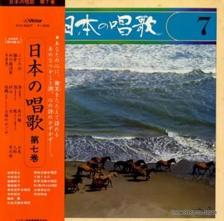 V/A nihon no shouka 7 KVX-5007