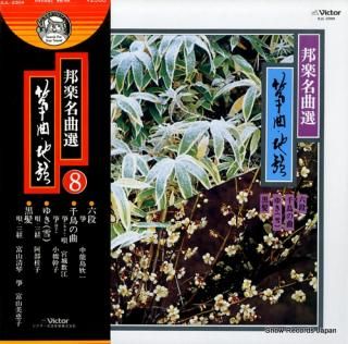 V/A hougaku meikyokusen vol.8 soukyoku jiuta SJL-2304