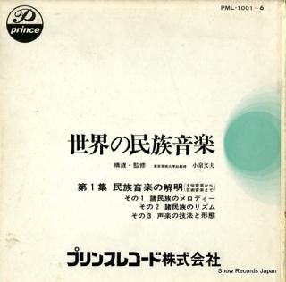 V/A sekai no minzoku ongaku PML-1001-6