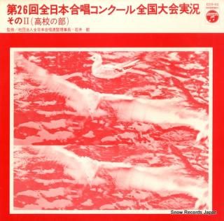 V/A dai 26 kai zennippon gassho concour zenkokutaikai jikkyo <sono 2 koukou no bu> EDS-62