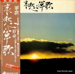 FUSOU ONGAKU KYOKAI aishu no gunka DSK-3007