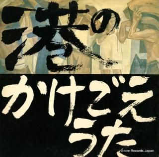 ICHIMURA, YOSHIRO minato no kakegoe uta LCS-0009