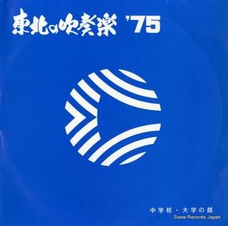 V/A tohoku no suisougaku '75 YTR-633