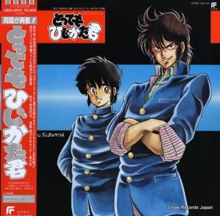 KISHIDA, AKIRA / WAYU SUZUMIYA tottemo hijikata kun LB25-5027