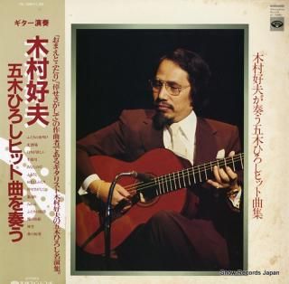 KIMURA, YOSHIO itsuki hiroshi hit kyoku o utau KC-7099