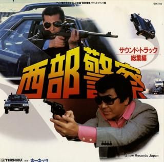 HORNETS seibu keisatsu soundtrack soshuhen GM-116