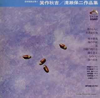 V/A nihon kakyoku zenshu 4 mitsukuri shukichi / kiyose yasuji sakuhinshu SJX-1035