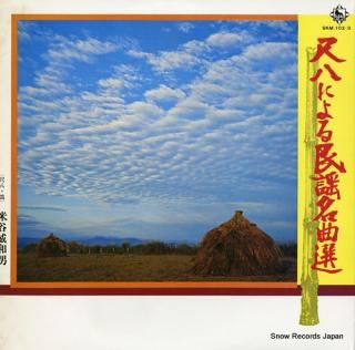 YONEYA, IWAO shakuhachi ni yoru minyo meikyoku sen SKM-102-3