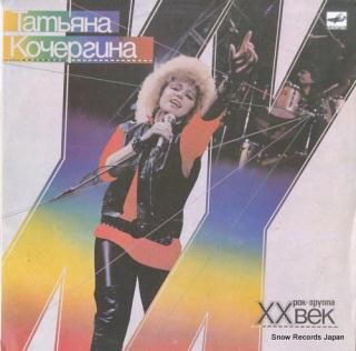 KOCHERGIN, TATIANA, AND XX VEK tatiana kochergin and rock band xx vek C60-26723-009