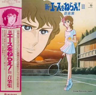 VIP shin ace wo nerae! 3 ongakushu K22G-7009