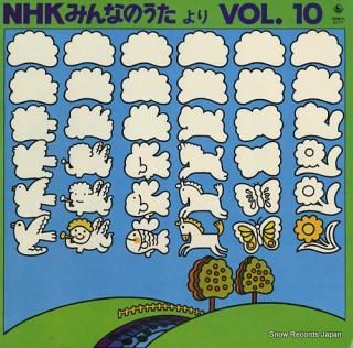 V/A nhk minna no uta yori vol.10 SKM(H)2177