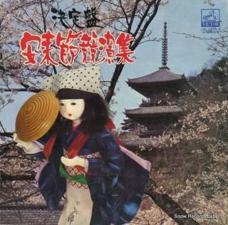 V/A yasugibushi kyoen shu JV-1303-S