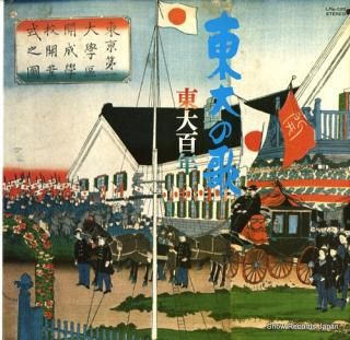 V/A todai no uta / todai hyakunen LRS-526