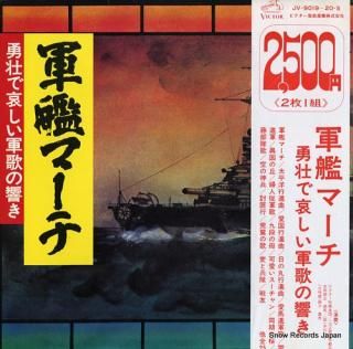 V/A gunkan march / yuso de kanashi gunka no hibiki JV-9019-20-S