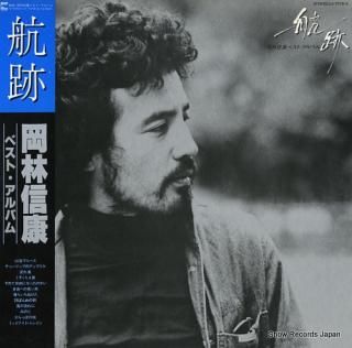 OKABAYASHI, NOBUYASU koseki / best album LX-7078-A