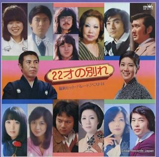 V/A 22 sai no wakare / saishin hit parade! best 14 GW-6173