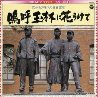 V/A aa gyokuhai ni hana ukete GZ-7039