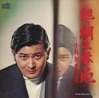 KOBAYASHI, AKIRA akira no abashiri bangaichi / aisho shu GW-5080