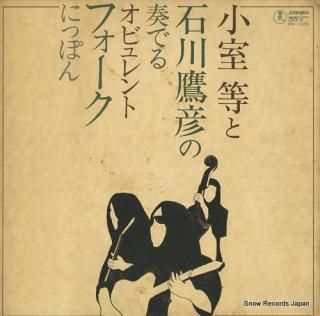 KOMURO, HITOSHI / TAKAHIKO ISHIKAWA obyurento folk nippon PR-1005