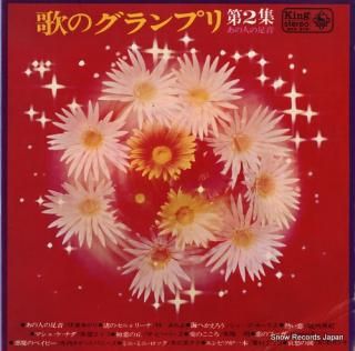 V/A uta no guranpuri vol.2 / anohito no ashioto SKK373