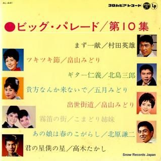 V/A big parade vol.10 AL-441