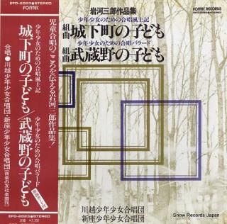 KAWAGOE SHONEN SHOJO GASSHODAN / SHINZA SHONEN SHOJO GASSHODAN saburo iwakawa; kumikyoku 
