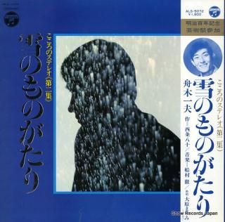 FUNAKI, KAZUO yuki no monogatari ALS-5072