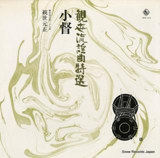 KANZE, MOTOMASA kanzeryu yokyoku tokusen / kogo KHA14M