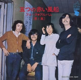 ITSUTSU NO AKAI FUSEN folk album vol.1 SF-10003