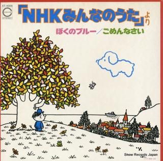 NHK MINNA NO UTA boku no prue / gomen nasai AT-4006
