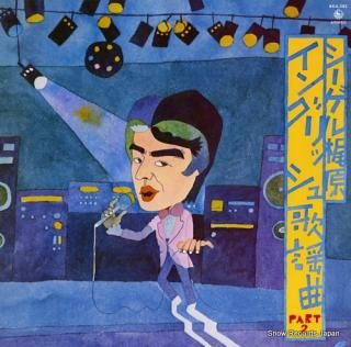 KAJIWARA, SHIIGERU english kayokyoku part 2 SKA-262