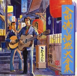 V/A zenkoku nagashi enka daizen shu vol.1 RL-8002