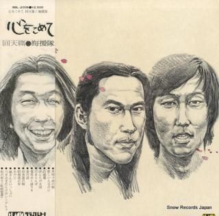 KAIENTAI kokoro o komete / kaiten hen BBL-2006