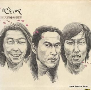 KAIENTAI kokoro o komete / kaiten hen BBL-2006