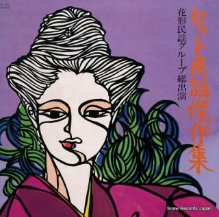 V/A hit minyo kessaku shu / hanagata minyo group soushutsuen ORL1001