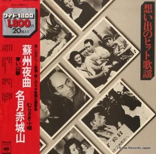 V/A omoide no hit kayo SOLI38