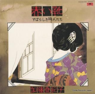 KATO, TOKIKO akai kutsu / subarashiki shijin tachi MR5052