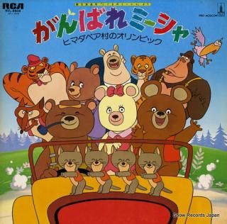 V/A ganbare mi-sha / himadabea mura no orinpikku RVL-6608