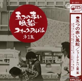ITSUTSU NO AKAI FUSEN folk album vol.1 SJV-430